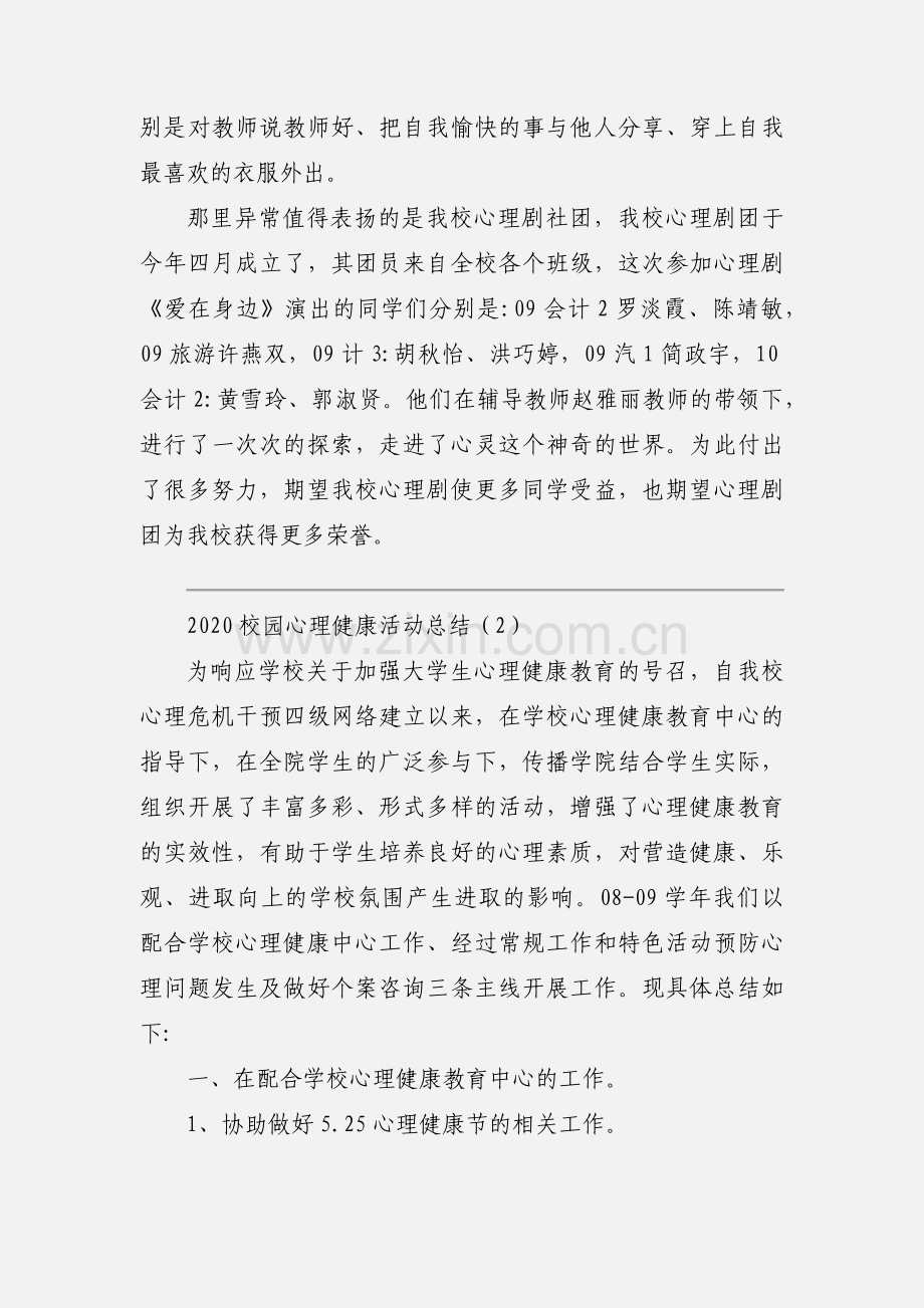 2020校园心理健康活动总结范本三篇.docx_第3页