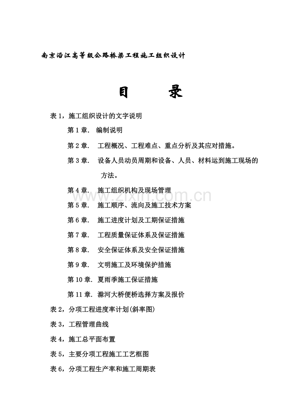 南京某公路桥梁工程施工组织设计.docx_第1页