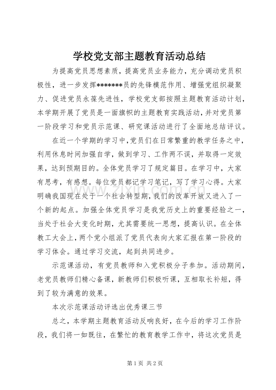 学校党支部主题教育活动总结 .docx_第1页