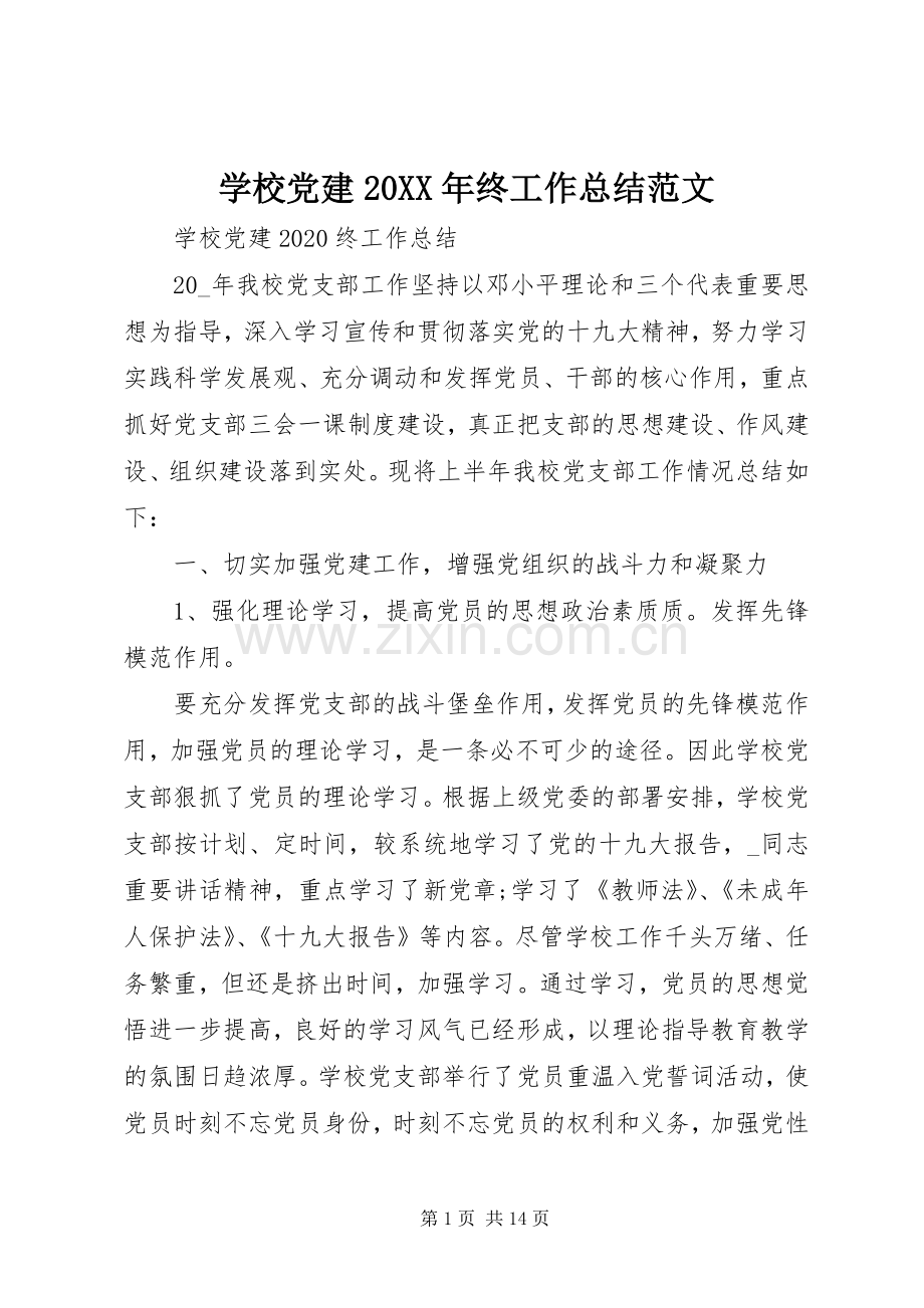 学校党建20XX年终工作总结范文.docx_第1页