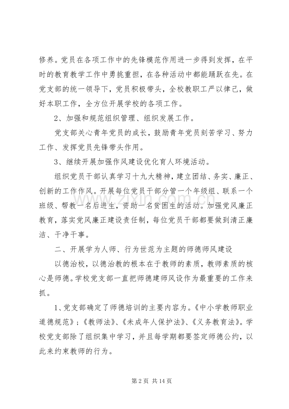 学校党建20XX年终工作总结范文.docx_第2页