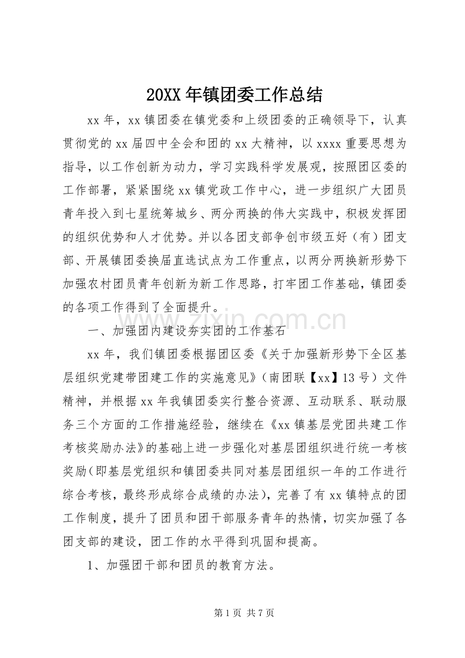 20XX年镇团委工作总结.docx_第1页