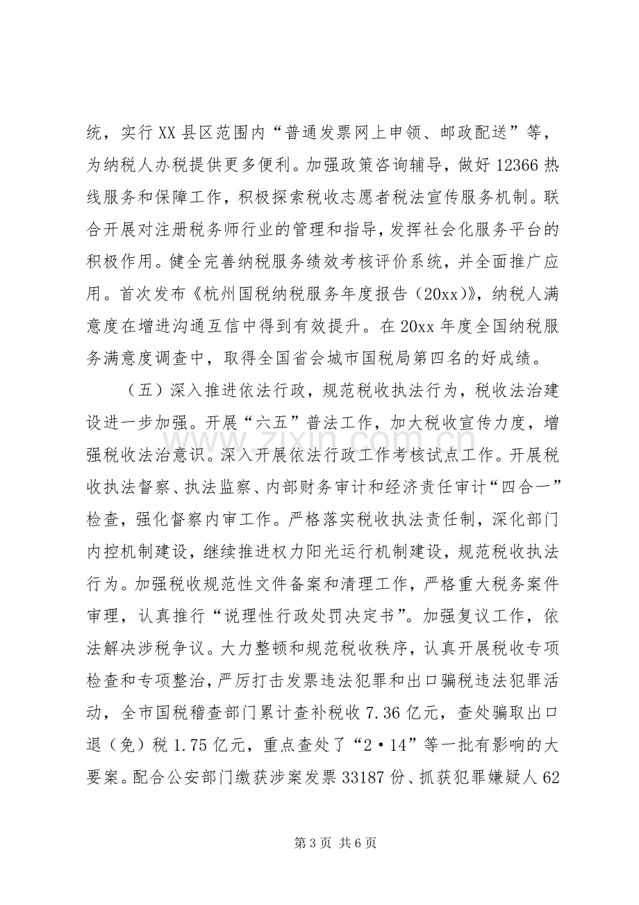 市国税工作总结报告 .docx_第3页