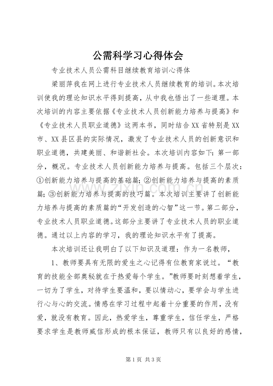 公需科学习体会心得.docx_第1页