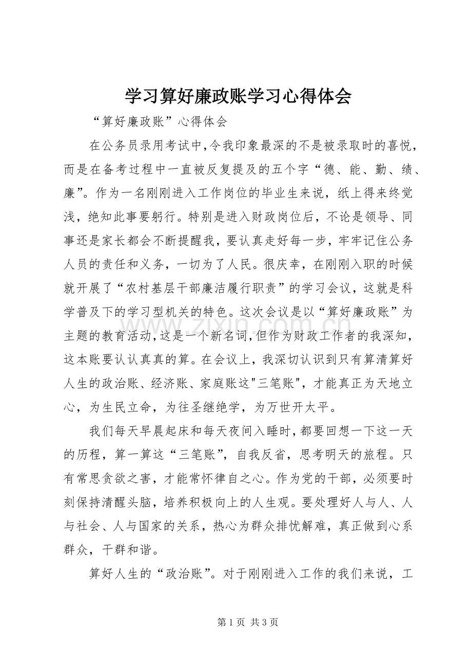 学习算好廉政账学习体会心得.docx_第1页