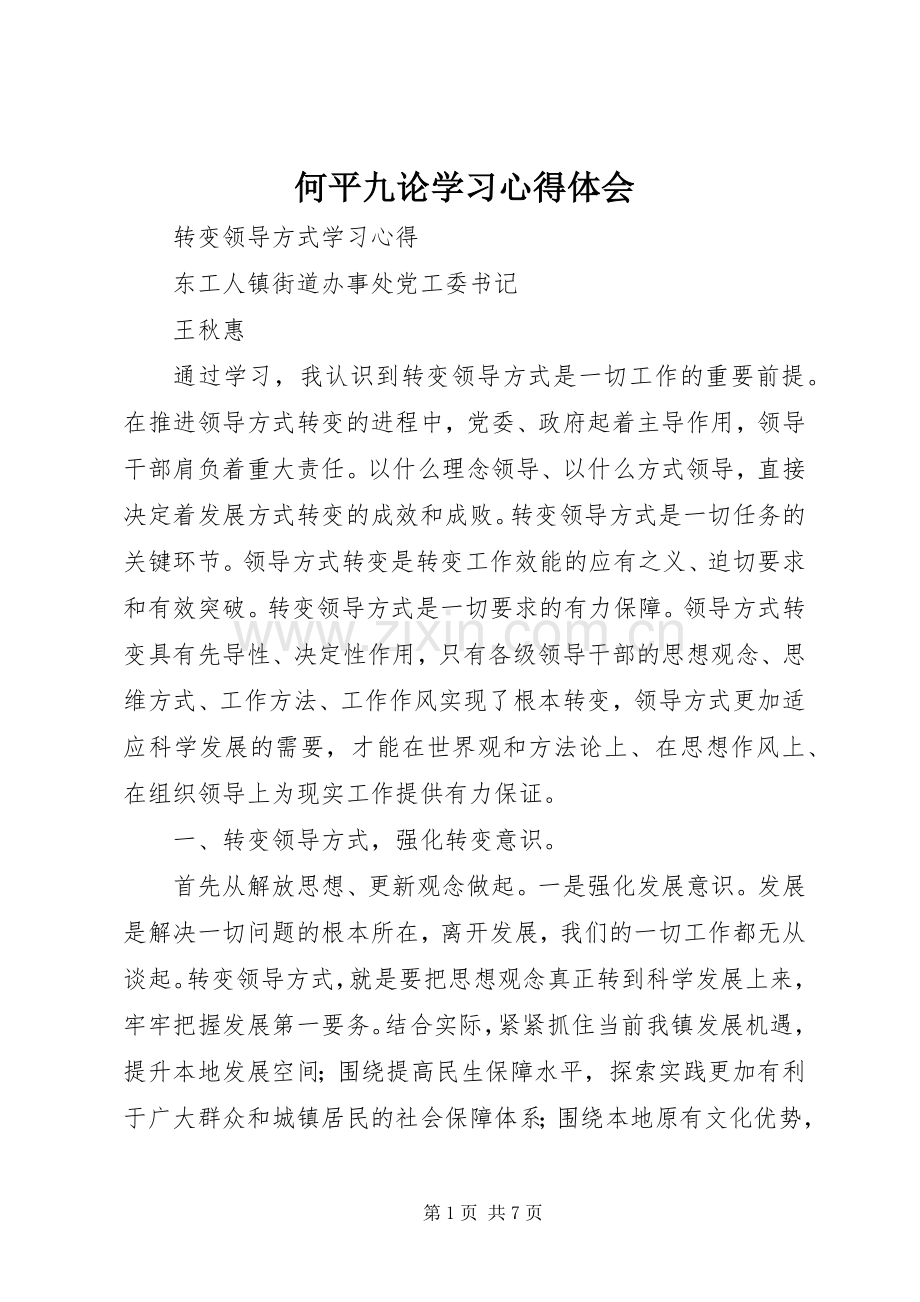 何平九论学习体会心得.docx_第1页