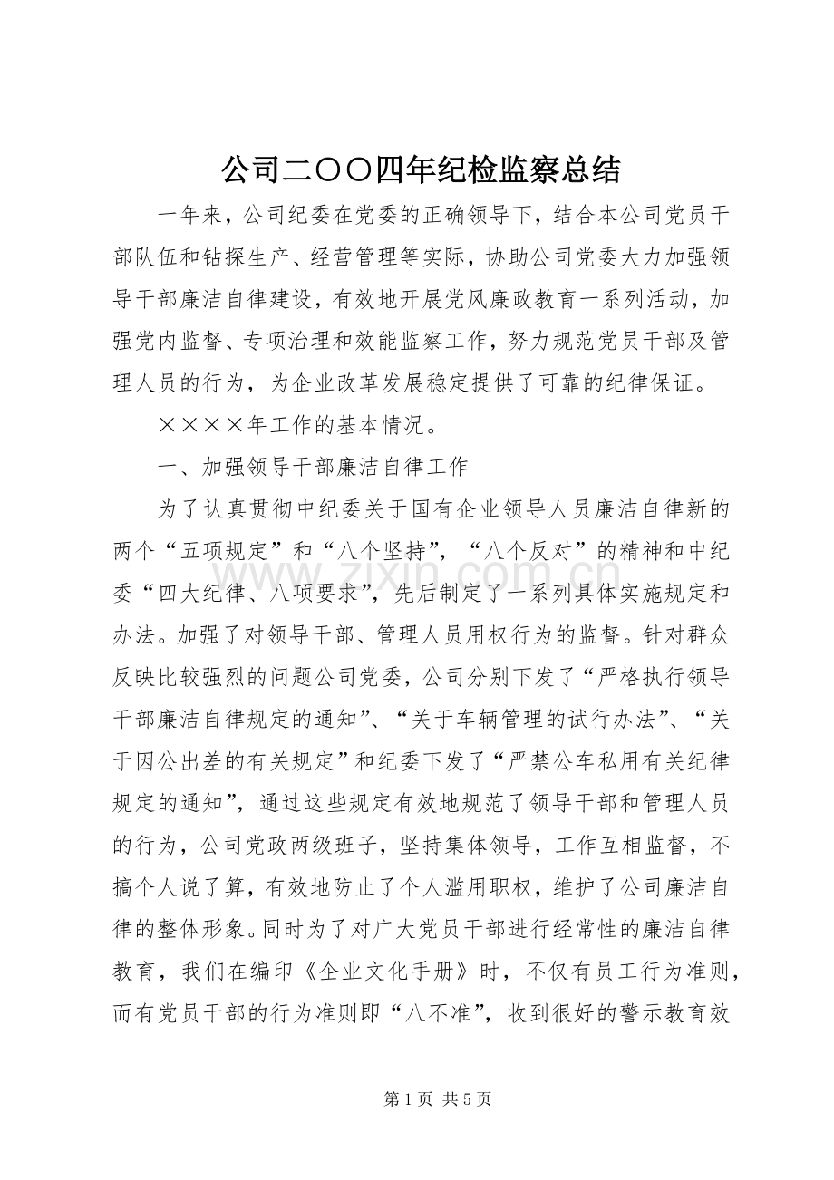 公司二○○四年纪检监察总结 .docx_第1页