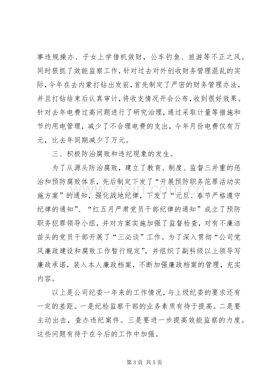 公司二○○四年纪检监察总结 .docx_第3页