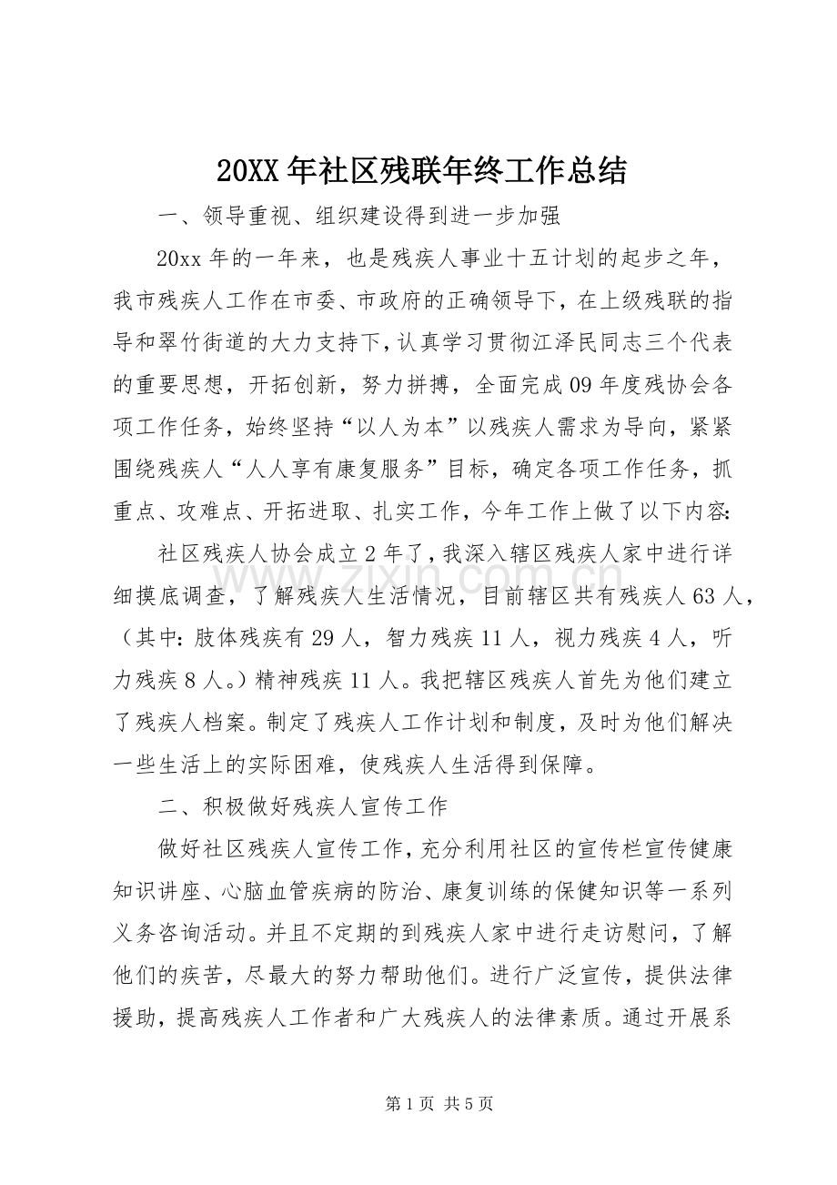 20XX年社区残联年终工作总结.docx_第1页