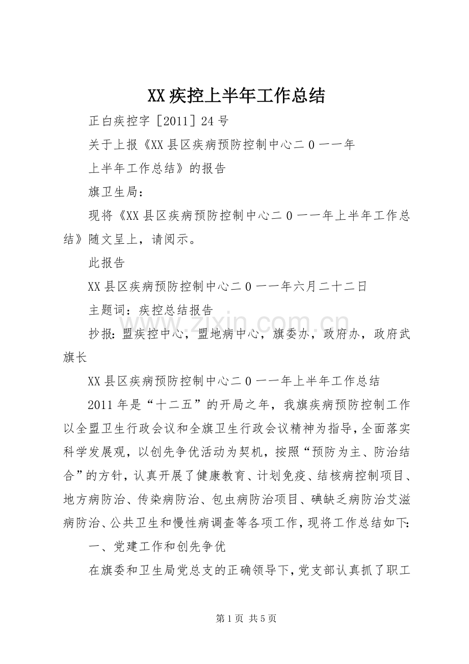 XX疾控上半年工作总结 .docx_第1页