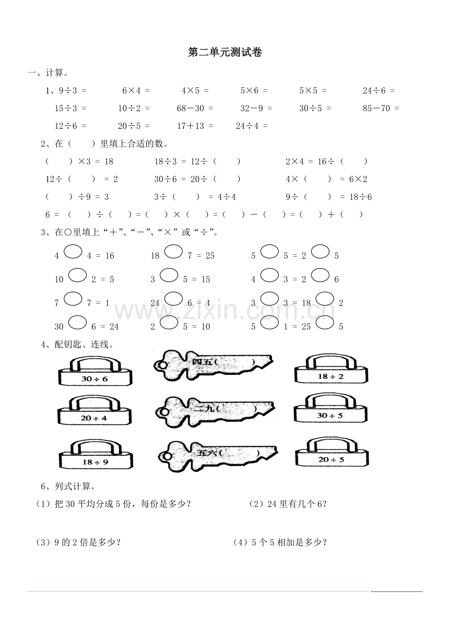 新人教版小学数学二年级下册第二单元《表内除法(一)》测试卷之二.doc_第1页