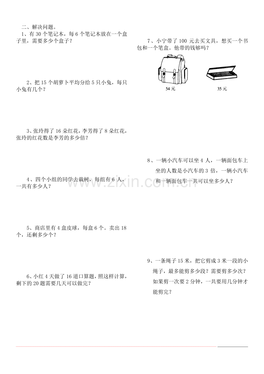 新人教版小学数学二年级下册第二单元《表内除法(一)》测试卷之二.doc_第2页