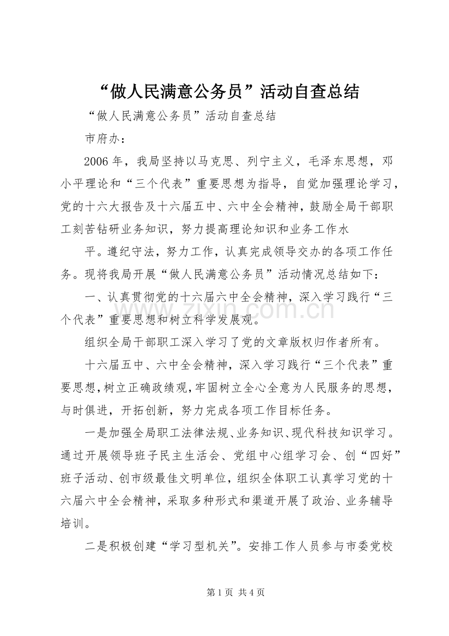 “做人民满意公务员”活动自查总结 .docx_第1页