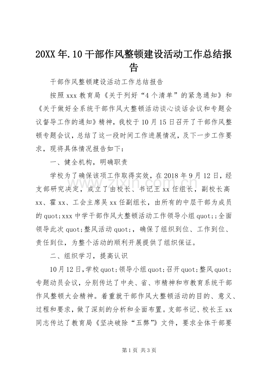 20XX年.10干部作风整顿建设活动工作总结报告.docx_第1页