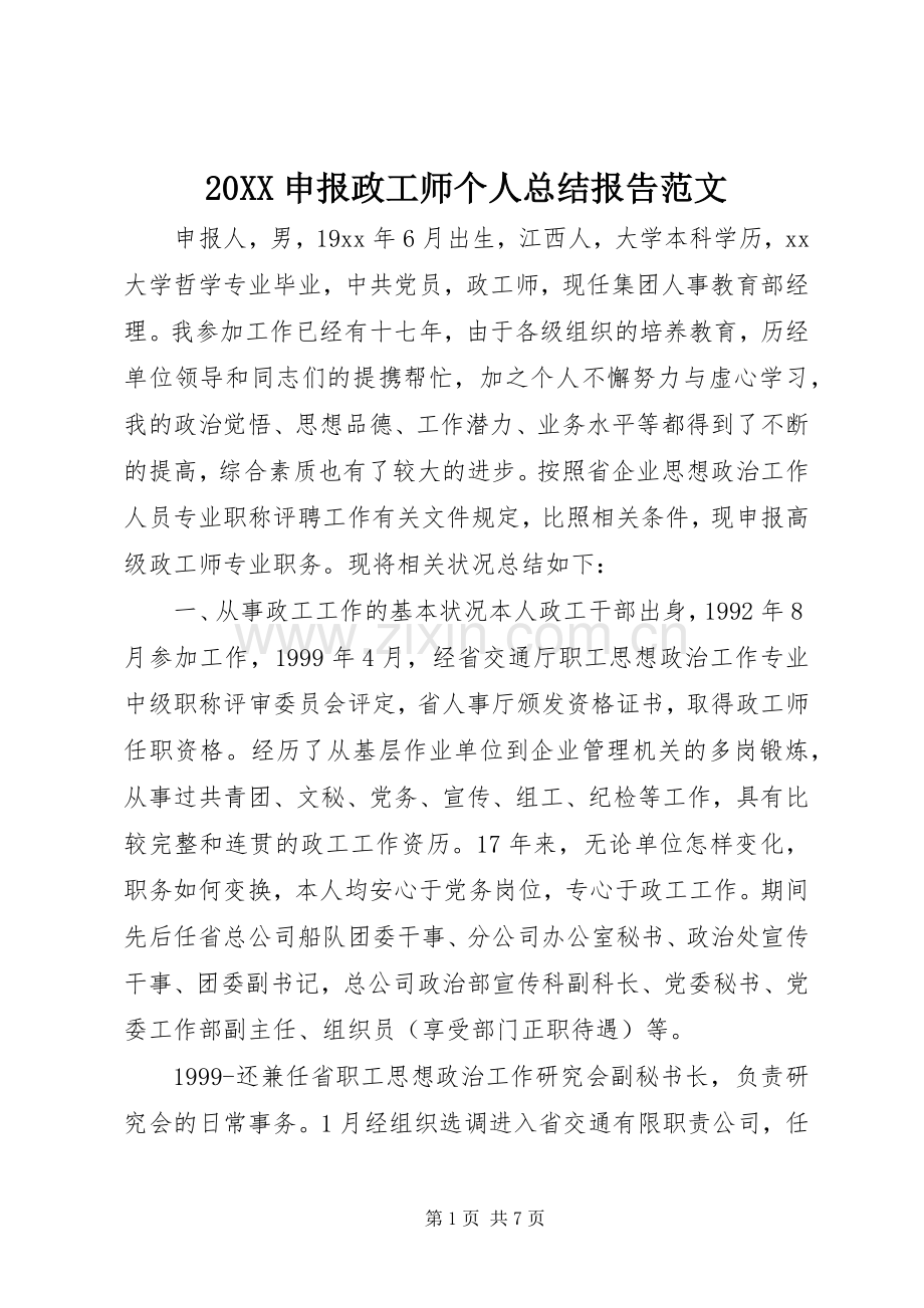 20XX申报政工师个人总结报告范文.docx_第1页