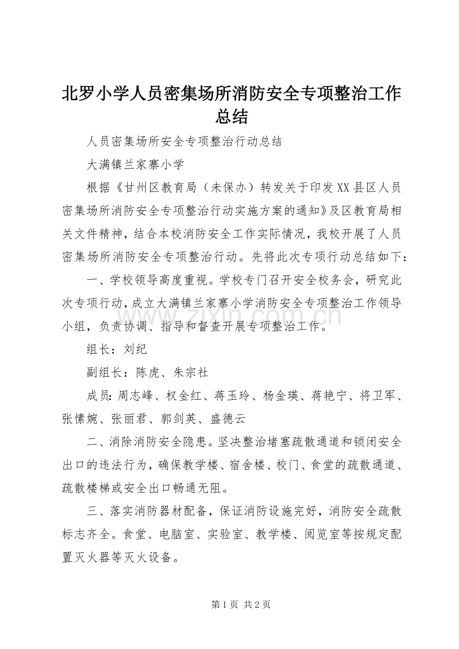 北罗小学人员密集场所消防安全专项整治工作总结 .docx_第1页