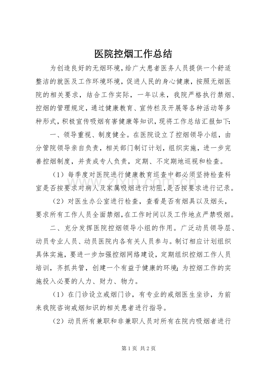 医院控烟工作总结 .docx_第1页