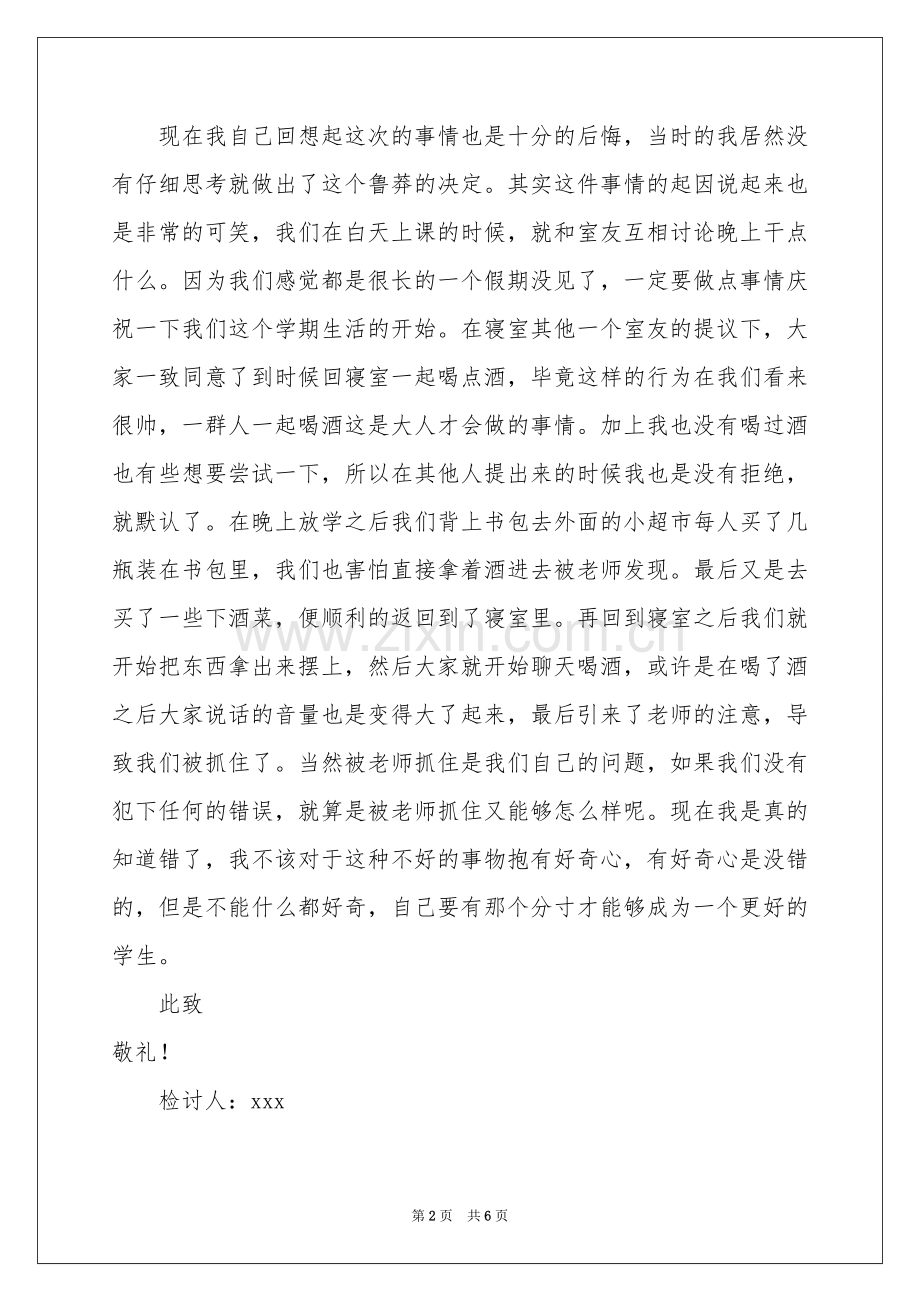 高中生在寝室喝酒检讨书.docx_第2页