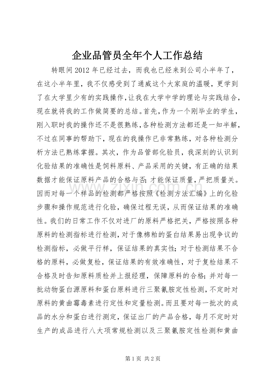 企业品管员全年个人工作总结 .docx_第1页