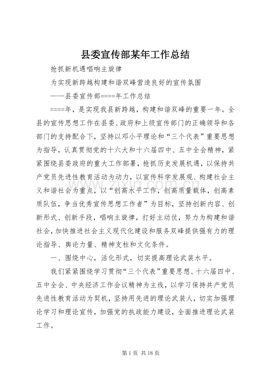 县委宣传部某年工作总结 .docx_第1页