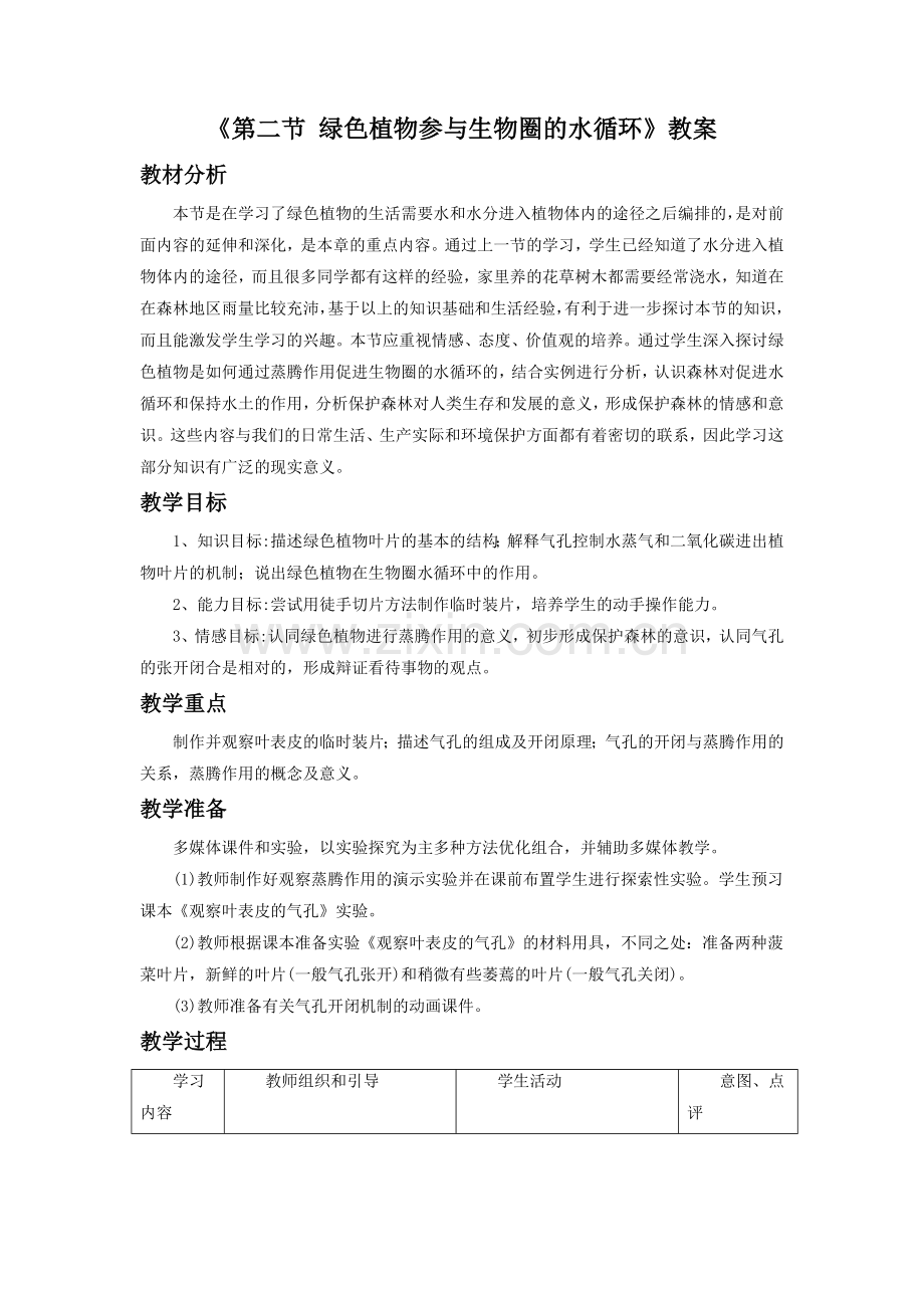 《第二节-绿色植物参与生物圈的水循环》教案3.doc_第1页