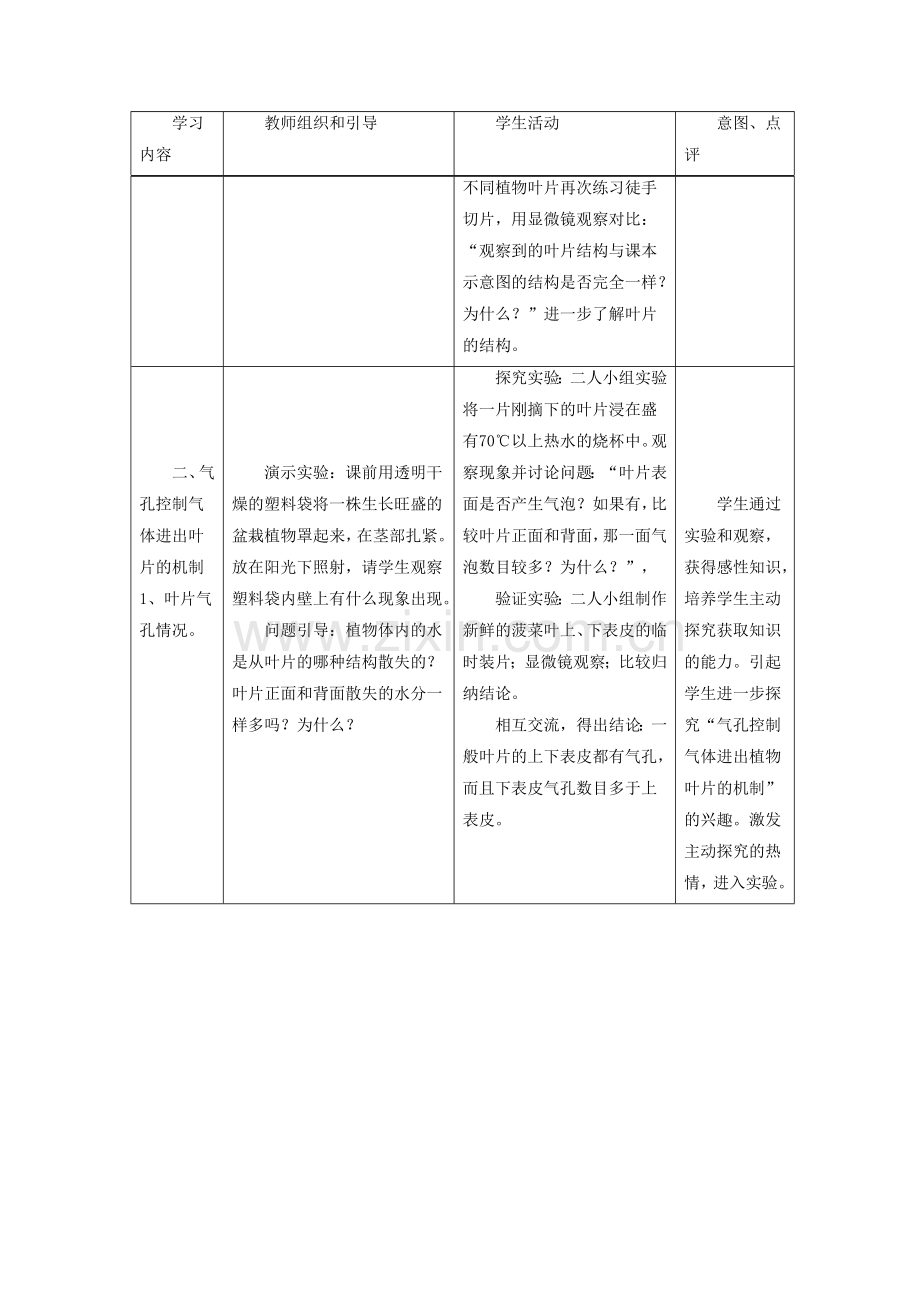 《第二节-绿色植物参与生物圈的水循环》教案3.doc_第3页