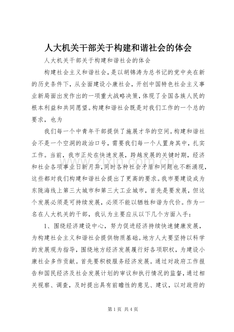 人大机关干部关于构建和谐社会的体会.docx_第1页