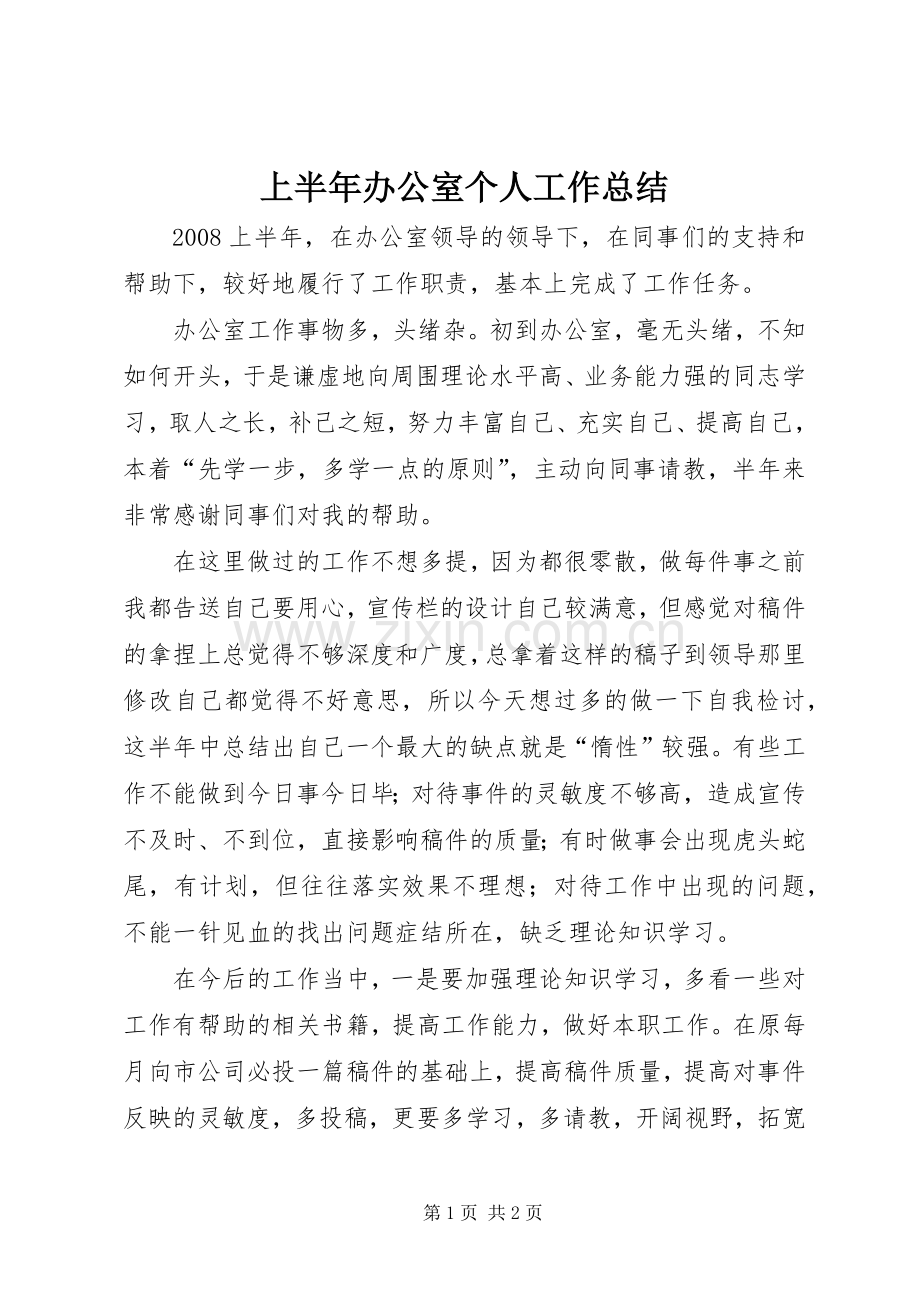 上半年办公室个人工作总结 .docx_第1页