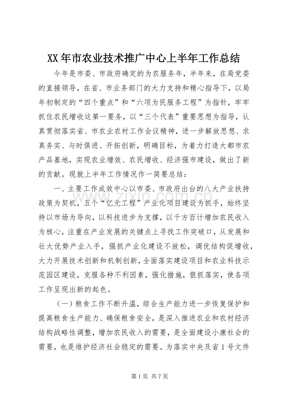 XX年市农业技术推广中心上半年工作总结 .docx_第1页