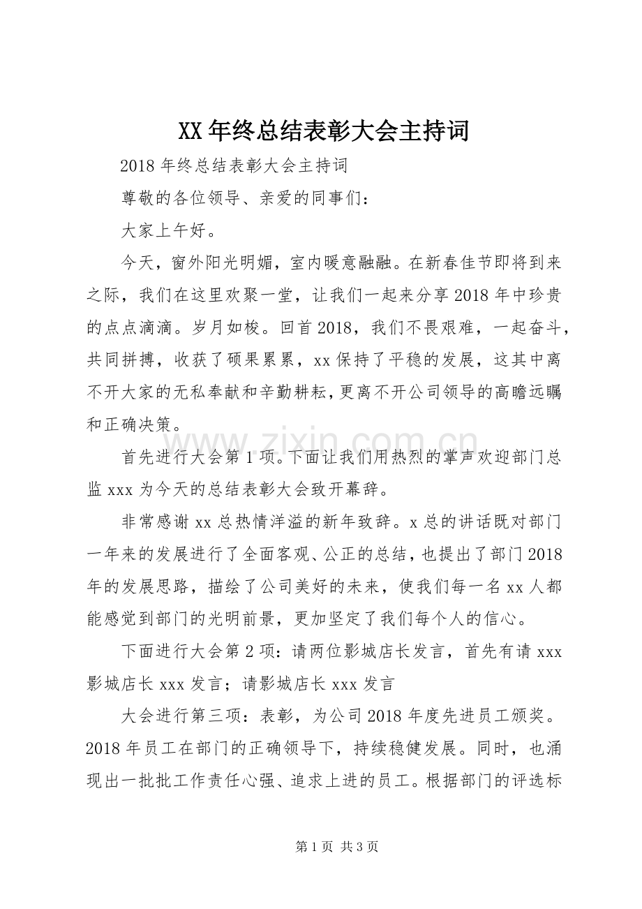 XX年终总结表彰大会主持词 .docx_第1页