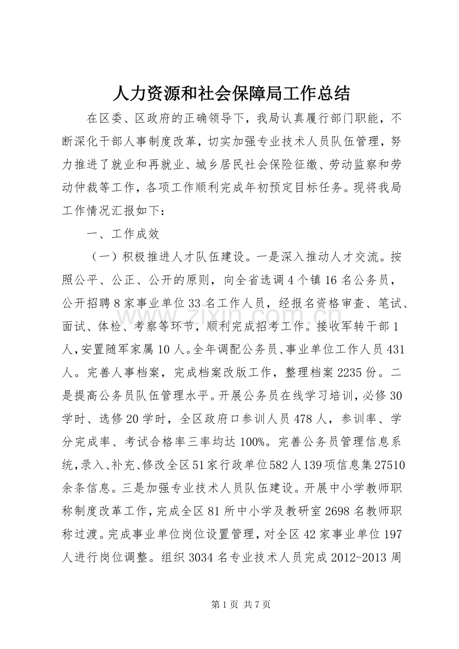 人力资源和社会保障局工作总结 (22).docx_第1页