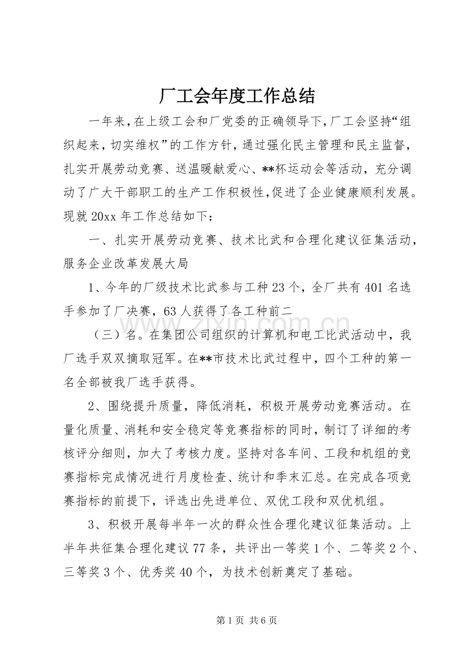 厂工会年度工作总结 .docx_第1页