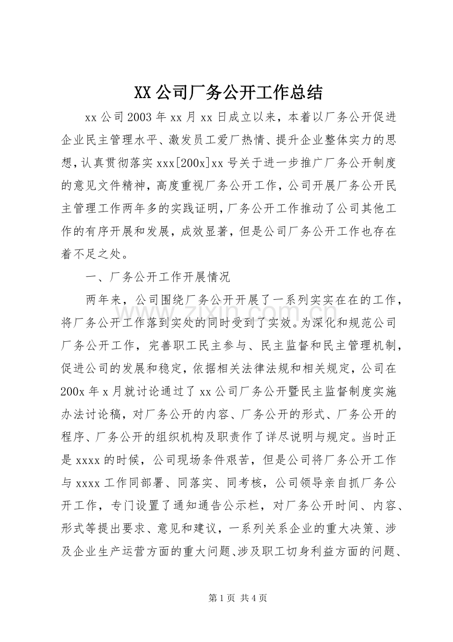 XX公司厂务公开工作总结 .docx_第1页