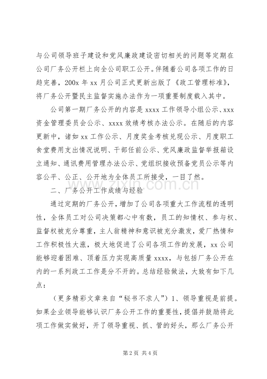 XX公司厂务公开工作总结 .docx_第2页