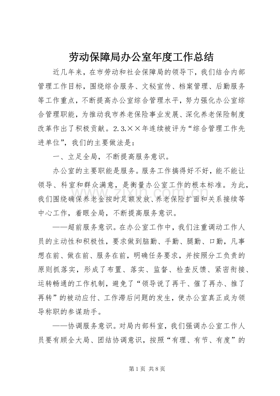 劳动保障局办公室年度工作总结 .docx_第1页