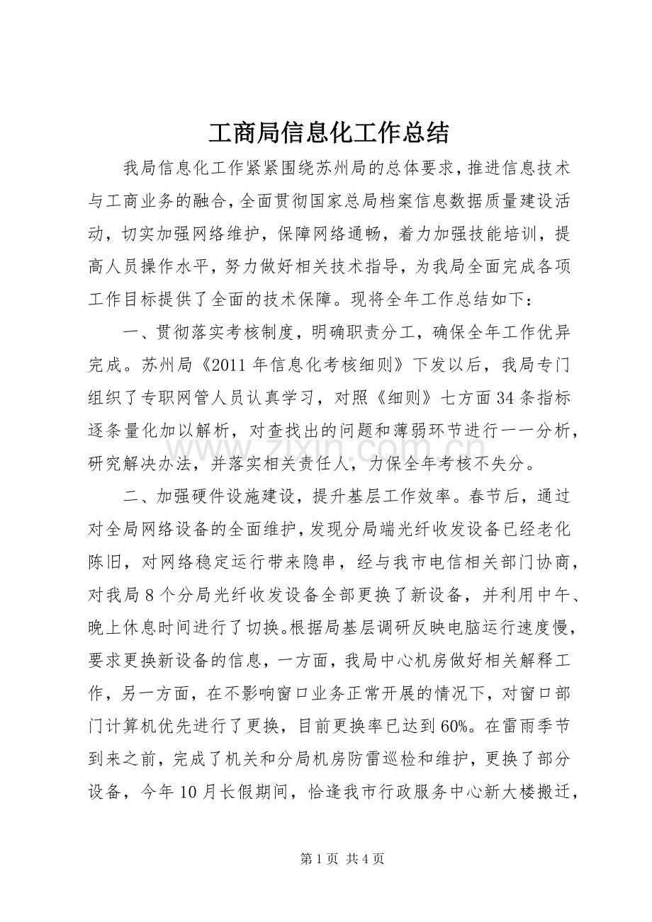 工商局信息化工作总结 .docx_第1页