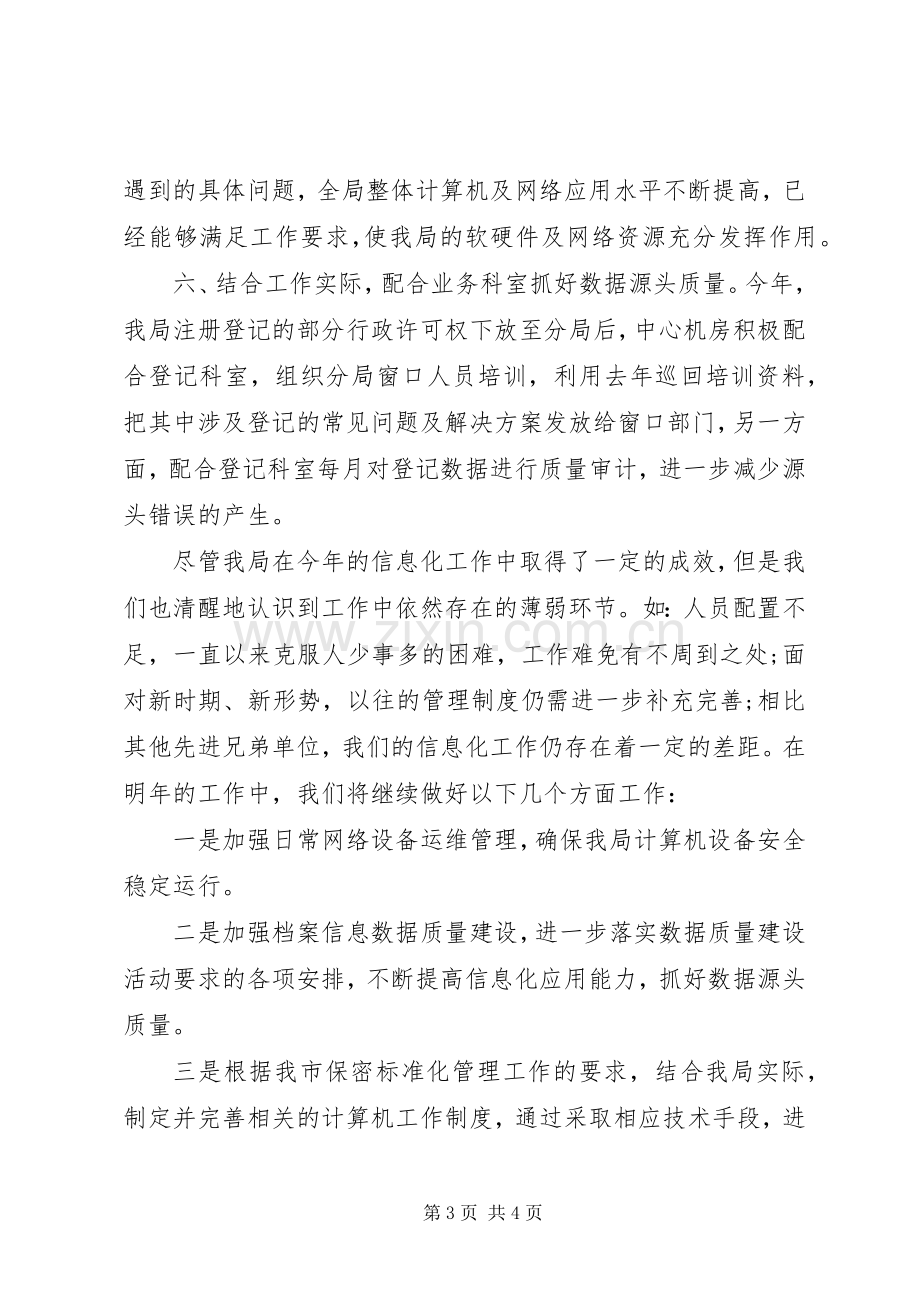 工商局信息化工作总结 .docx_第3页