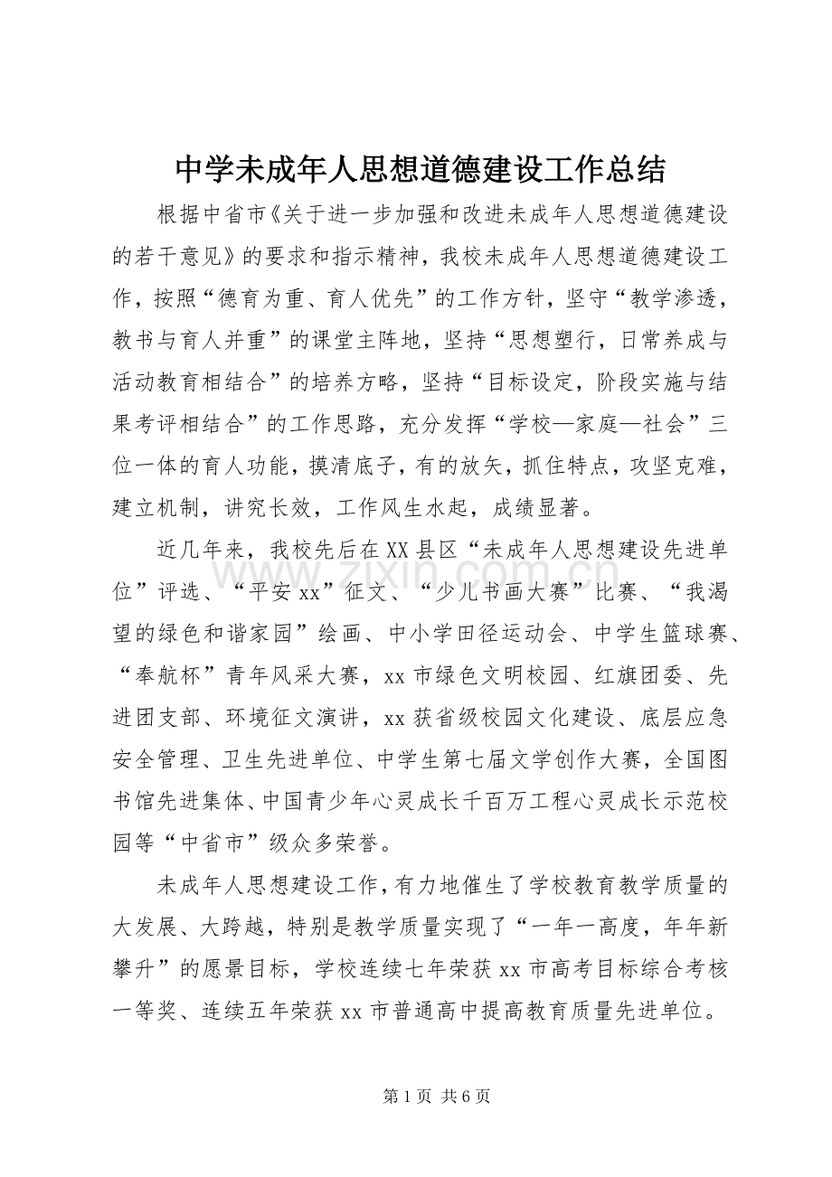 中学未成年人思想道德建设工作总结 .docx_第1页