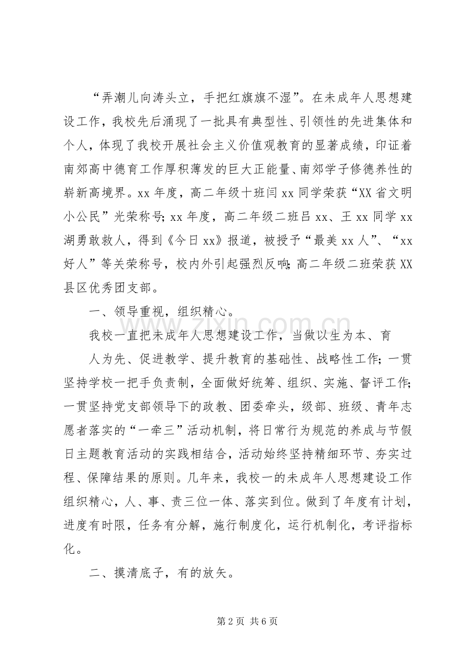 中学未成年人思想道德建设工作总结 .docx_第2页