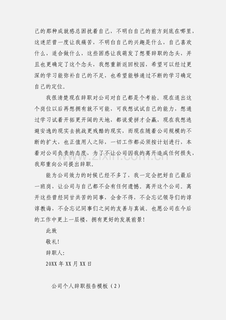 公司个人辞职报告模板五篇.docx_第2页