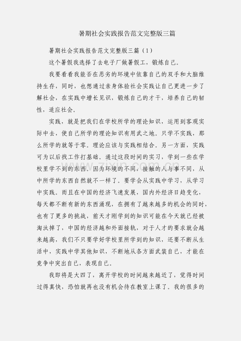 暑期社会实践报告范文三篇.docx_第1页