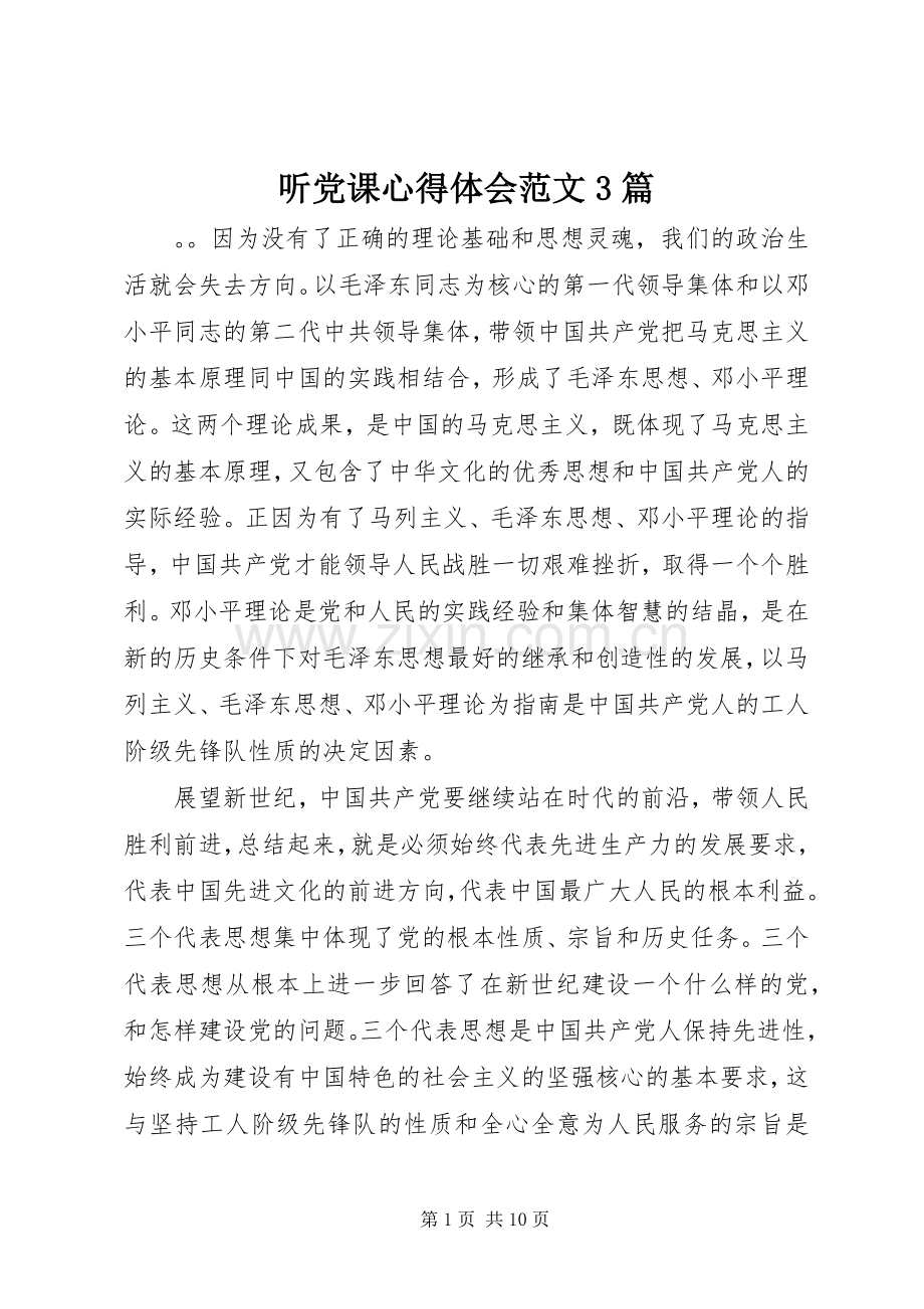 听党课体会心得范文3篇.docx_第1页