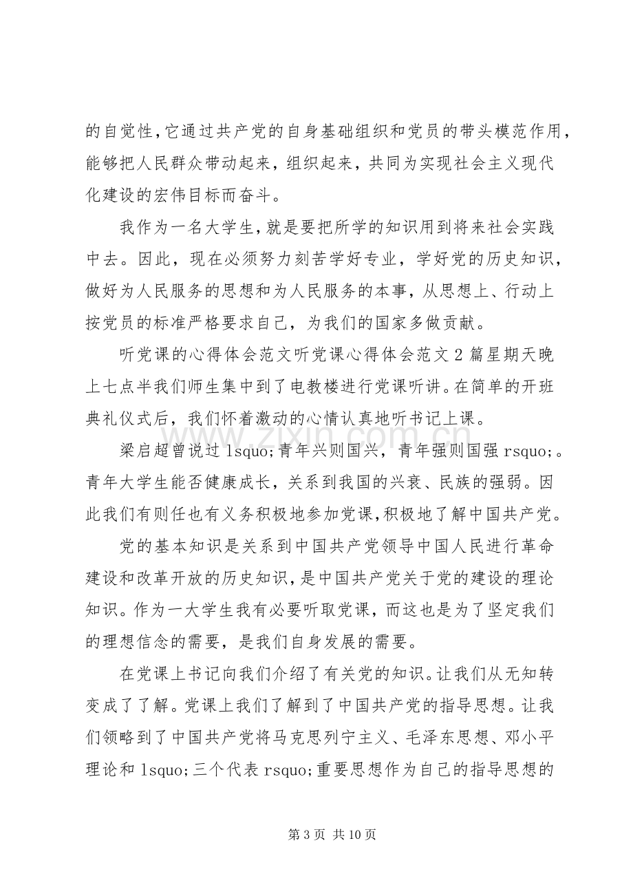 听党课体会心得范文3篇.docx_第3页