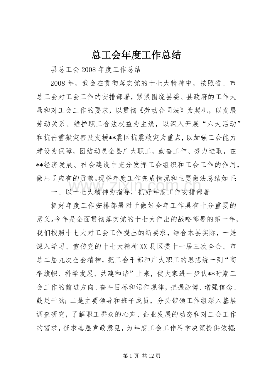 总工会年度工作总结 .docx_第1页