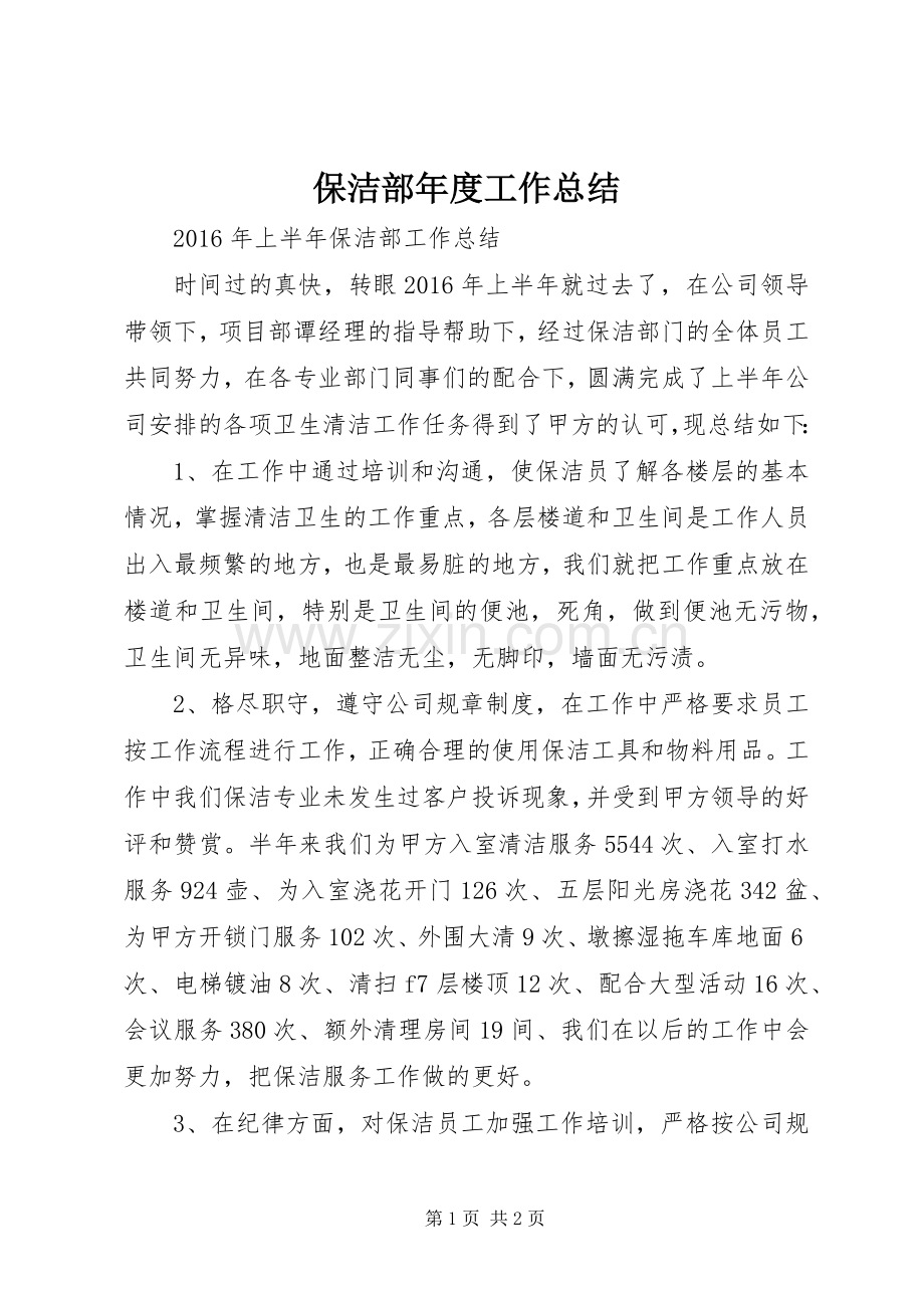 保洁部年度工作总结 .docx_第1页