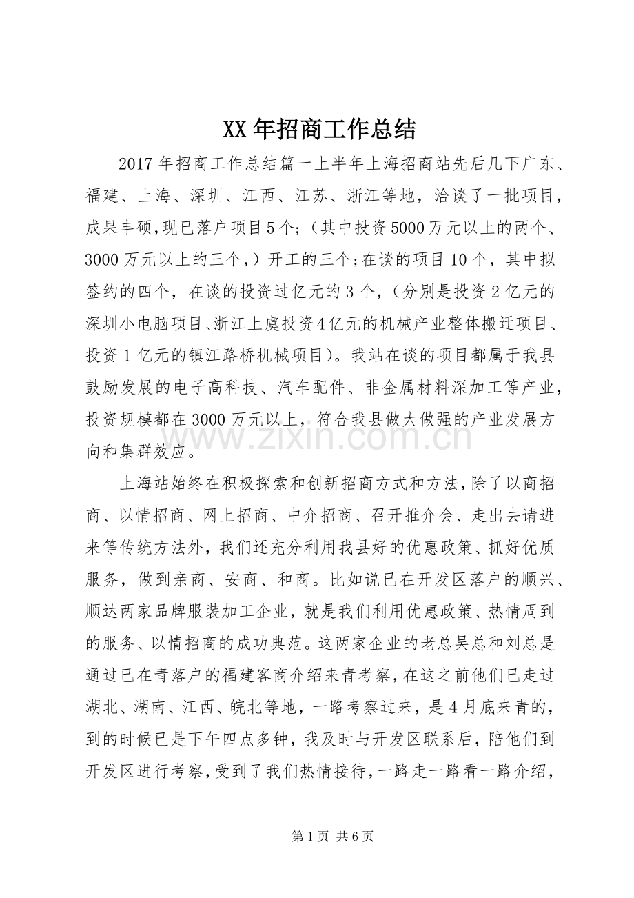 XX年招商工作总结 .docx_第1页