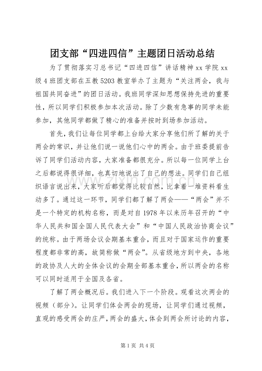 团支部“四进四信”主题团日活动总结 .docx_第1页