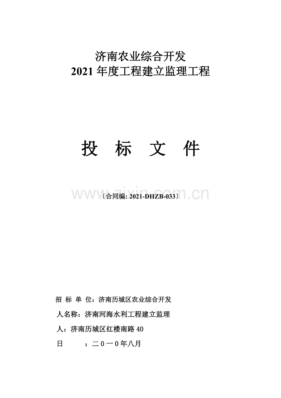 济南市农业综合开发年度项目建设监理工程投标文件.doc_第1页