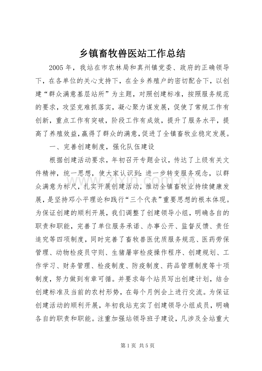 乡镇畜牧兽医站工作总结 .docx_第1页