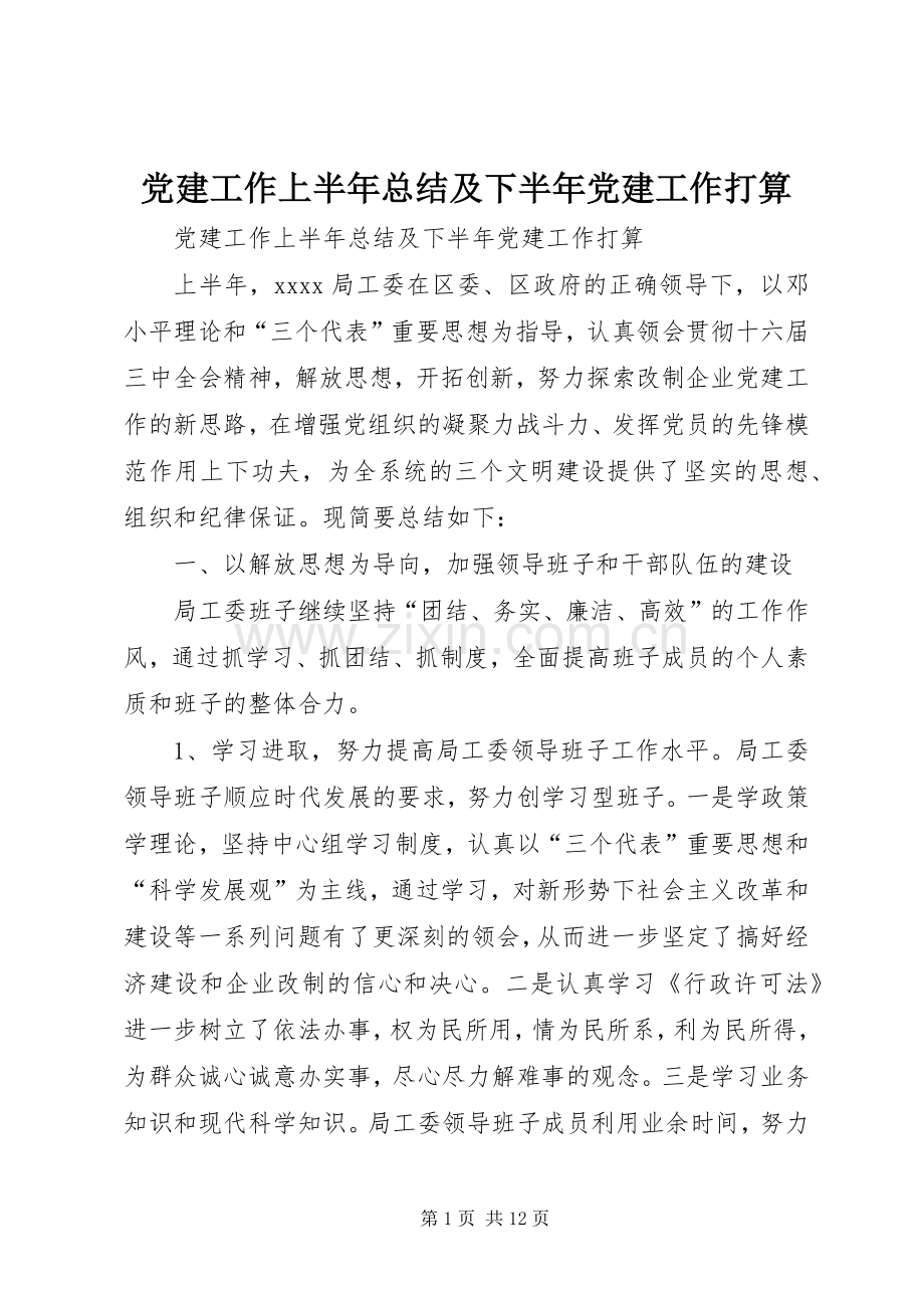 党建工作上半年总结及下半年党建工作打算 .docx_第1页